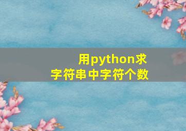 用python求字符串中字符个数