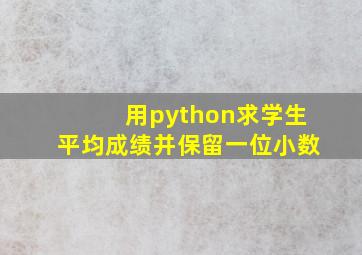 用python求学生平均成绩并保留一位小数