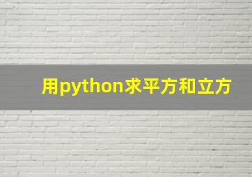 用python求平方和立方