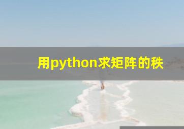 用python求矩阵的秩