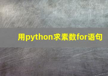 用python求素数for语句