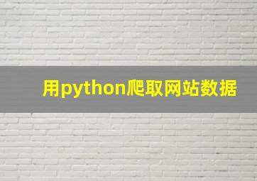 用python爬取网站数据