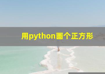 用python画个正方形