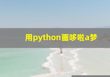 用python画哆啦a梦