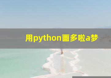 用python画多啦a梦