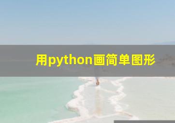 用python画简单图形