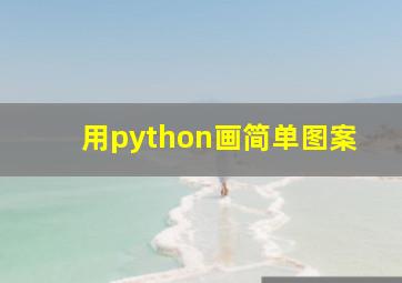 用python画简单图案