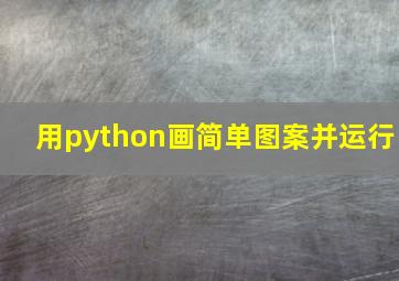 用python画简单图案并运行