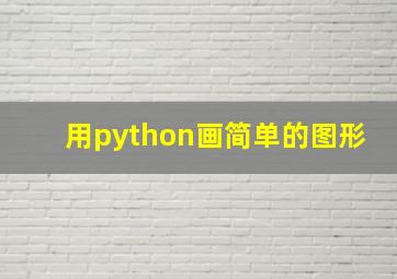 用python画简单的图形