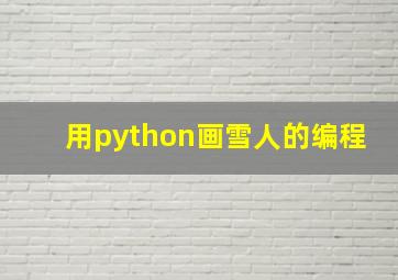 用python画雪人的编程