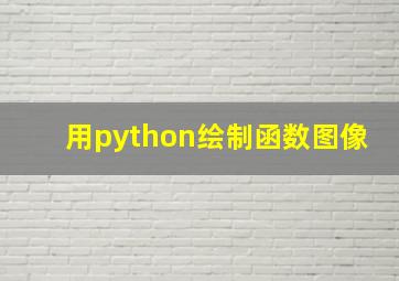 用python绘制函数图像