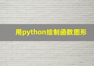 用python绘制函数图形