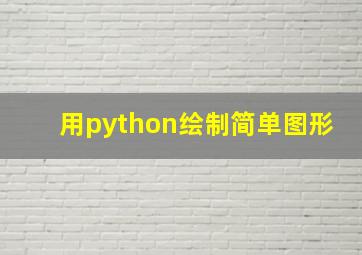 用python绘制简单图形