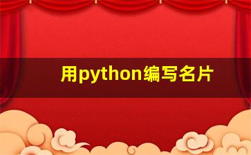 用python编写名片