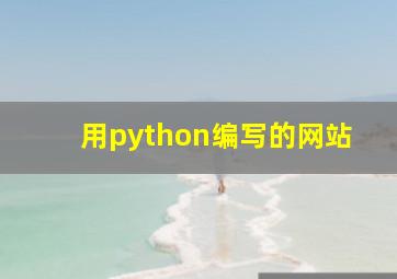 用python编写的网站