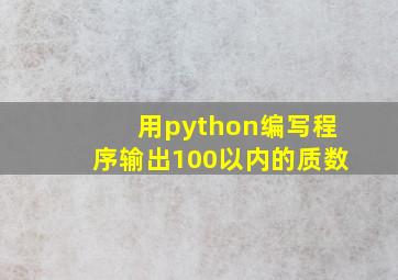 用python编写程序输出100以内的质数