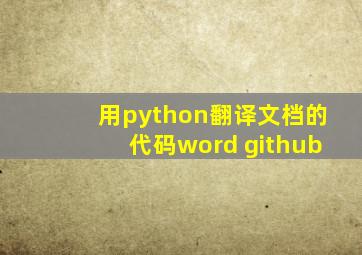 用python翻译文档的代码word github