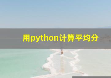 用python计算平均分