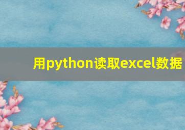 用python读取excel数据