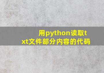 用python读取txt文件部分内容的代码