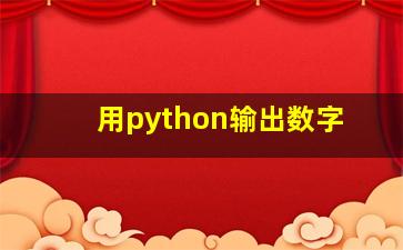 用python输出数字