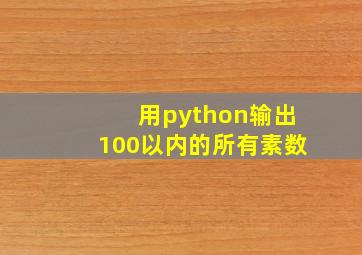 用python输出100以内的所有素数