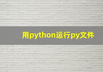 用python运行py文件