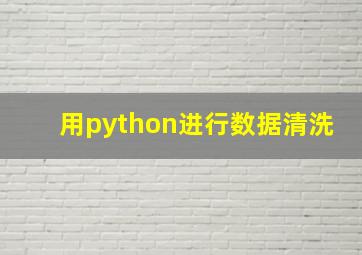 用python进行数据清洗