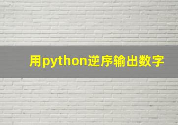 用python逆序输出数字