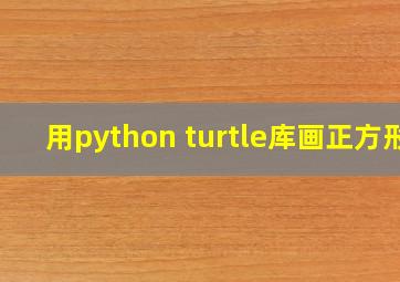 用python turtle库画正方形