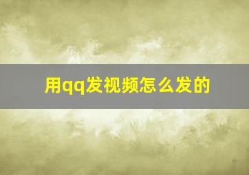 用qq发视频怎么发的