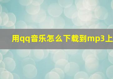 用qq音乐怎么下载到mp3上