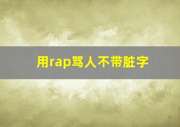 用rap骂人不带脏字