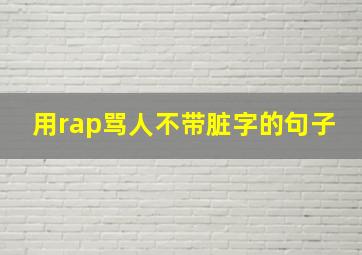 用rap骂人不带脏字的句子