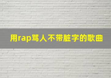 用rap骂人不带脏字的歌曲