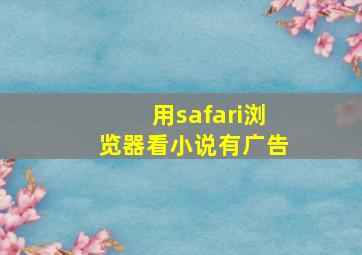 用safari浏览器看小说有广告