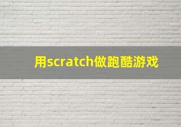 用scratch做跑酷游戏