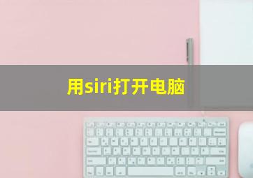 用siri打开电脑