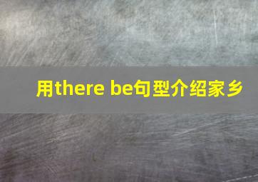 用there be句型介绍家乡