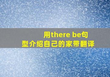 用there be句型介绍自己的家带翻译