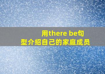 用there be句型介绍自己的家庭成员