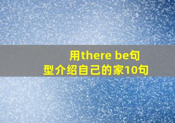 用there be句型介绍自己的家10句