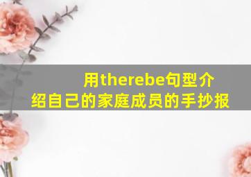 用therebe句型介绍自己的家庭成员的手抄报