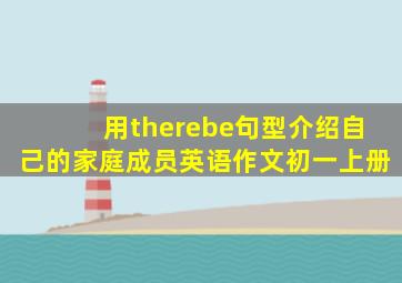 用therebe句型介绍自己的家庭成员英语作文初一上册