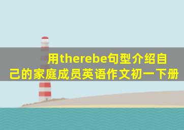 用therebe句型介绍自己的家庭成员英语作文初一下册