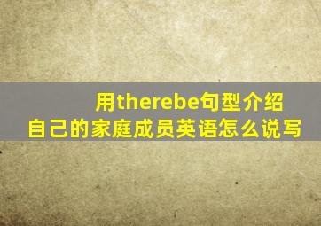 用therebe句型介绍自己的家庭成员英语怎么说写