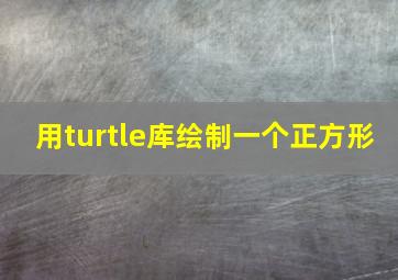 用turtle库绘制一个正方形