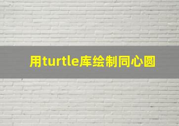 用turtle库绘制同心圆