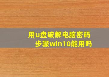 用u盘破解电脑密码步骤win10能用吗