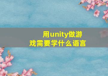 用unity做游戏需要学什么语言